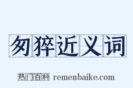 匆猝近义词是什么意思的图片